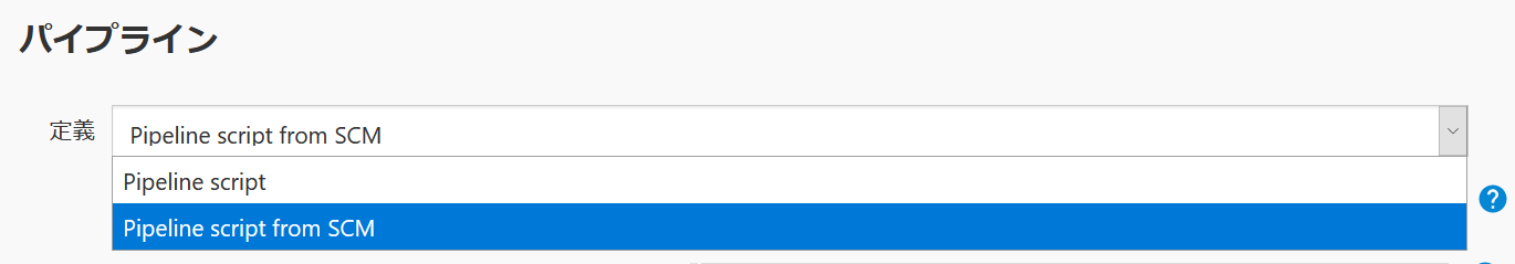 パイプラインの定義を Pipeline script from SCM を選択