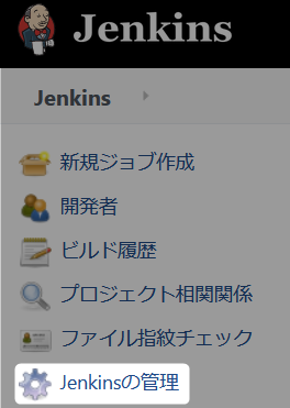 Jenkinsの管理