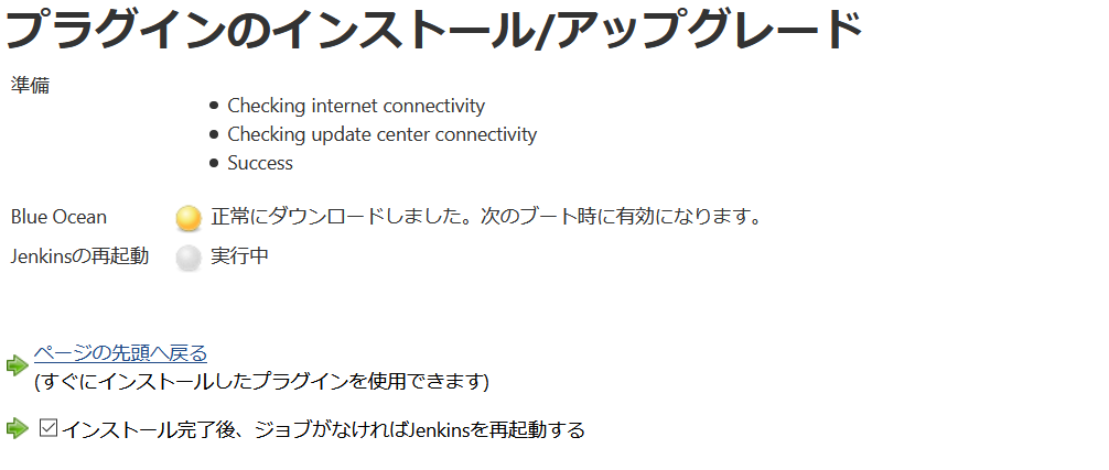 インストール完了後、ジョブがなければJenkinsを再起動する