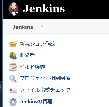 Jenkinsの管理