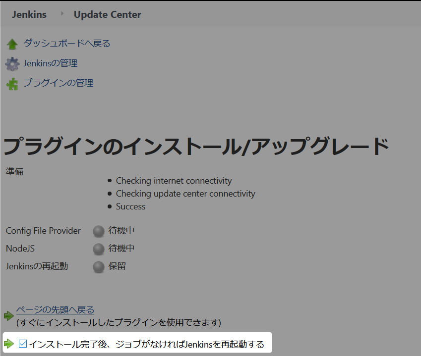 インストール完了後、ジョブがなければJenkinsを再起動する