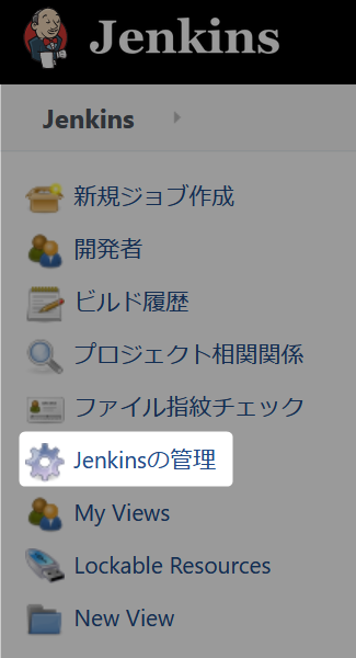 Jenkinsの管理