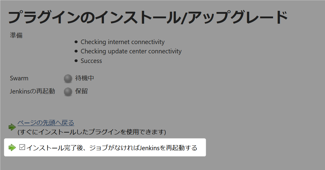 インストール完了後、ジョブがなければJenkinsを再起動する